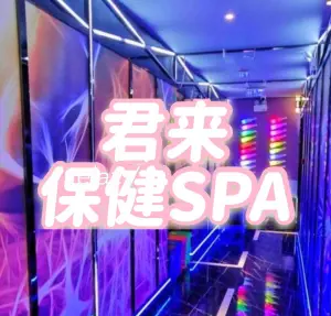 御养生SPA title=