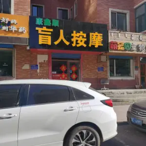 康鑫顺盲人按摩（天润瑞景丽苑店） title=