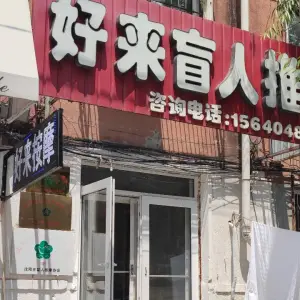 好来盲人按摩（房地产大厦店）的logo