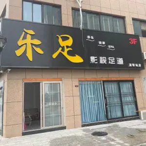 乐足·按摩·足浴（火车站店） title=