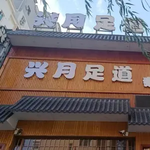 兴月足道养生会馆 title=