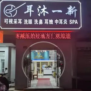 耳沐一新采耳店的logo