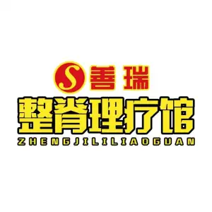 善瑞整脊理疗馆（赤壁三路店） title=