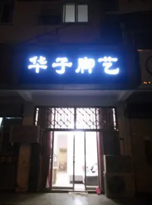 华子脚艺 title=