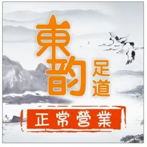 东韵影院式足道会馆（民和巷店） title=