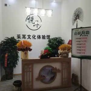 悦耳采耳文化体验馆 title=