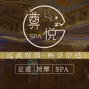 尊悦SPA（大东海店） title=