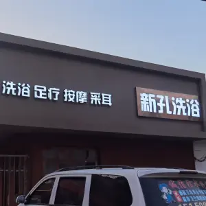 新孔洗浴 title=