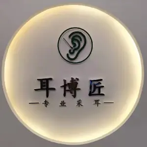 耳博匠专业采耳（大桥店） title=