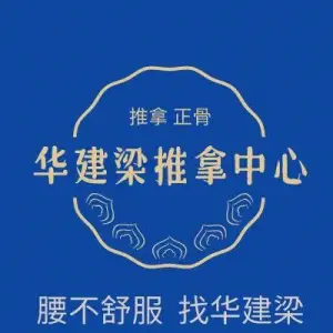 华建梁推拿中心的logo