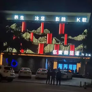 伍壹捌K歌足道 title=