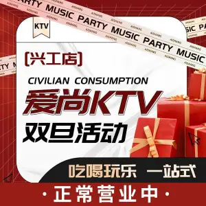 爱尚量贩KTV（兴工店） title=