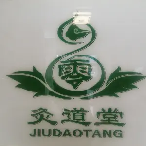 灸道堂理疗馆的logo