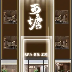 西塘养生足道 title=