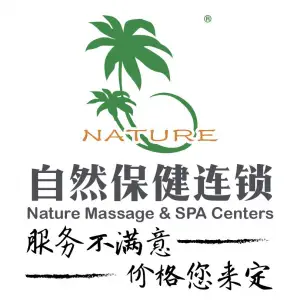 自然保健按摩连锁（富绅店）的logo
