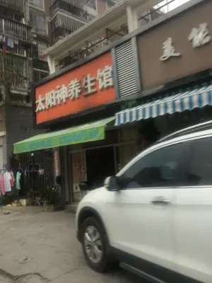 太阳神养生馆（金港路店）的logo