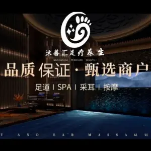 沐善汇足疗养生SPA title=