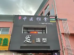 小刘推拿按摩馆 title=