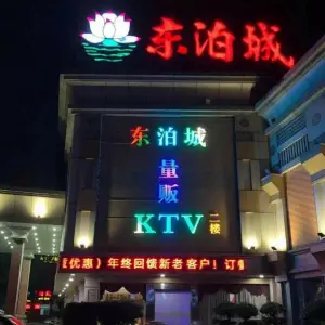 东泊城量贩KTV title=