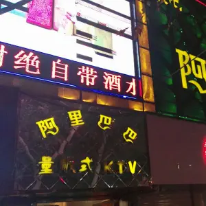 阿里巴巴量贩式KTV（开源路南店） title=