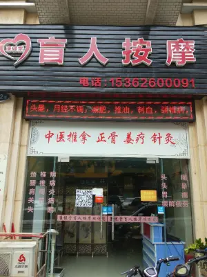 康健堂盲人按摩店 title=