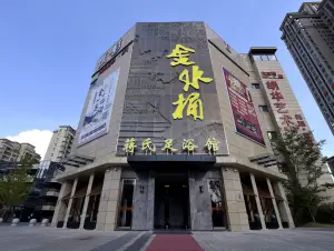 蒋氏金水桶足浴馆 title=