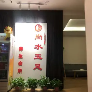 尚水玉足的logo