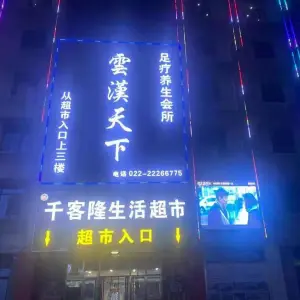 雲漢天下足疗养生会所