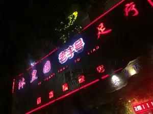 沐皇园老字号足疗会所（高士北路店） title=