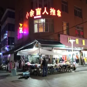 小余盲人推拿 title=