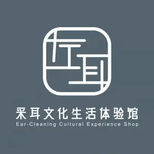 左耳采耳文化生活体验馆（顺达路店） title=