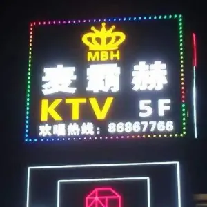 麦霸赫KTV（黄兴店）