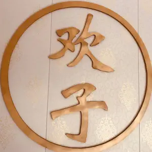 欢子养生居（在水一方C区店） title=