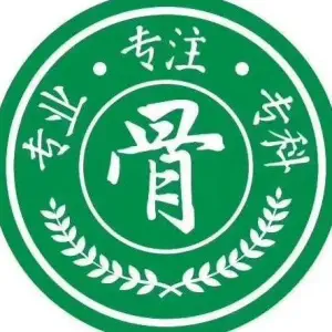 众康正骨推拿的logo