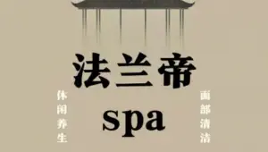 法兰帝SPA title=