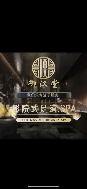 御汉堂·影院式足道SPA养生（丰庄店） title=