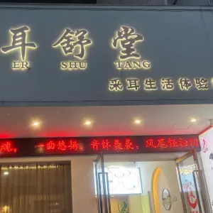 耳舒堂采耳馆（丽园北路店） title=