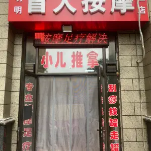 明明盲人按摩（二店）的logo