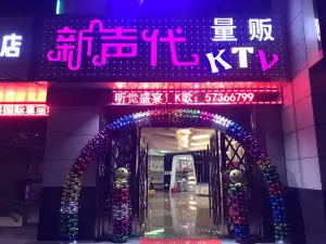 新声代量贩KTV（北岭路店） title=