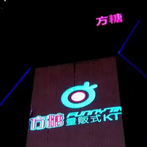 方糖量贩式KTV（宝龙美凯龙店）