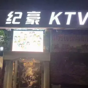 纪豪KTV title=