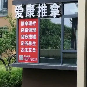 爱康推拿 title=