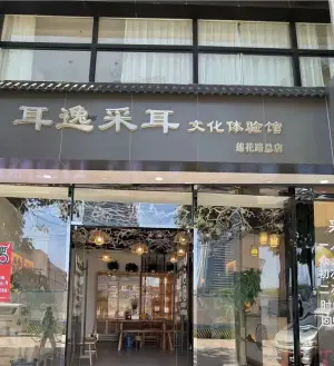 耳逸采耳文化体验馆（莲花路总店） title=