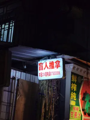 树汤盲人推拿 title=