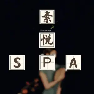 素悦休闲足道养生SPA title=