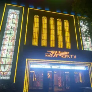 好声音时尚KTV（明园小区店） title=