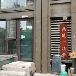 尚建一盲人推拿 title=