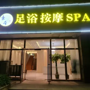 素荷足浴SPA title=