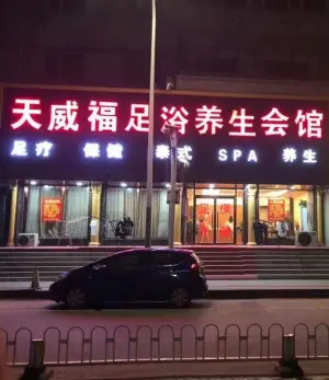 天威福足浴养生会所 title=