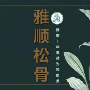 雅顺松骨养生会所（哈西分店（王岗大街）） title=